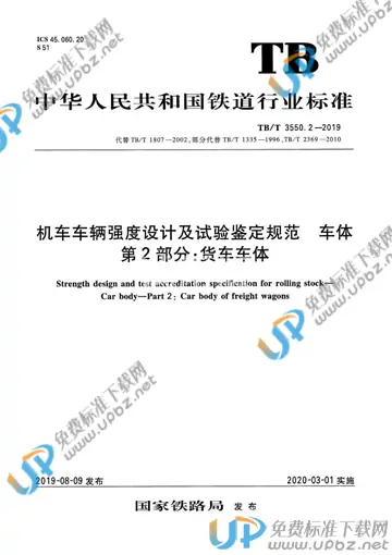 TB/T 3550.2-2019 免费下载
