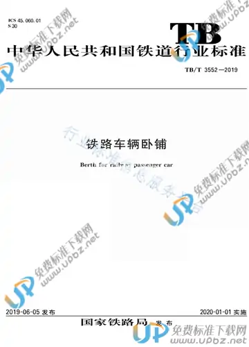 TB/T 3552-2019 免费下载