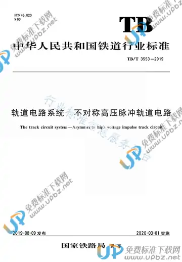 TB/T 3553-2019 免费下载