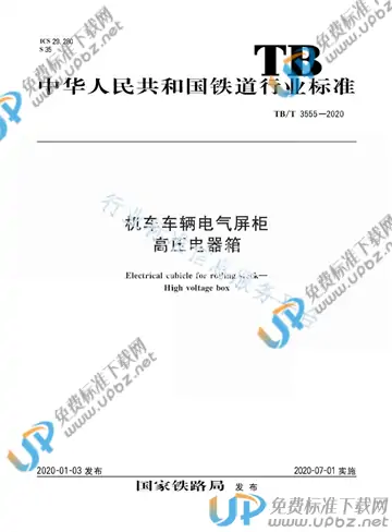 TB/T 3555-2020 免费下载