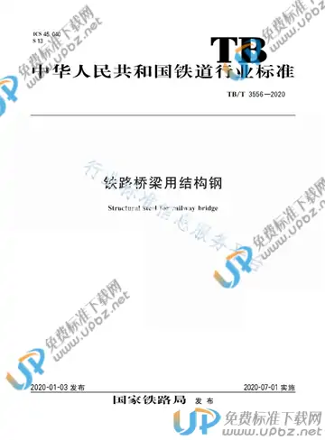 TB/T 3556-2020 免费下载