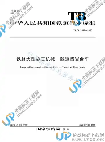 TB/T 3557-2020 免费下载