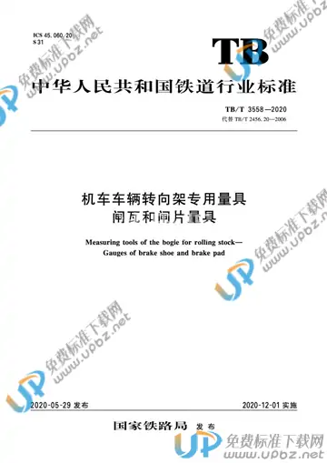 TB/T 3558-2020 免费下载