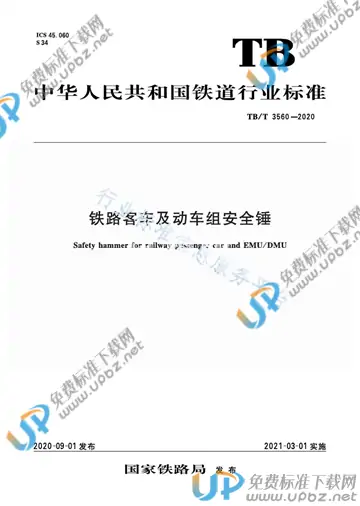 TB/T 3560-2020 免费下载