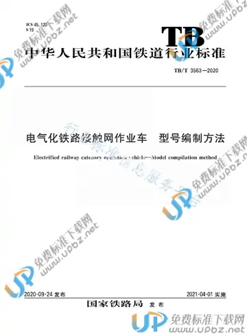 TB/T 3563-2020 免费下载