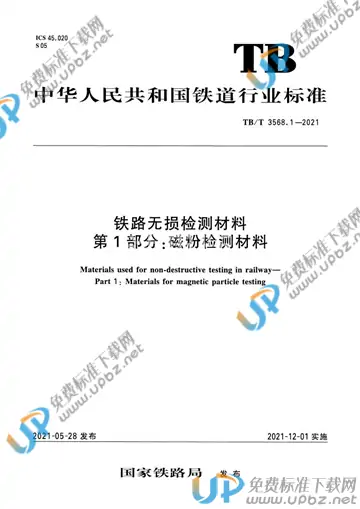 TB/T 3568.1-2021 免费下载