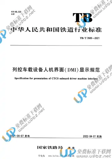 TB/T 3569-2021 免费下载