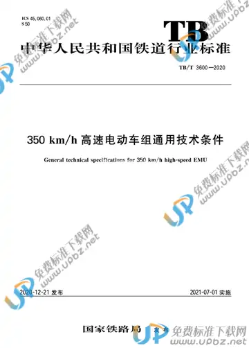 TB/T 3600-2020 免费下载