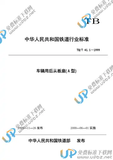 TB/T 41.1-1999 免费下载