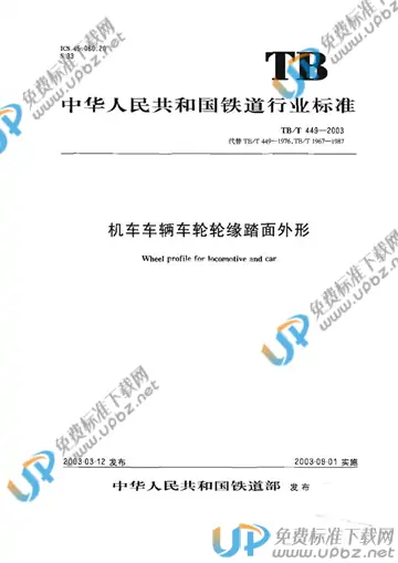 TB/T 449-2003 免费下载
