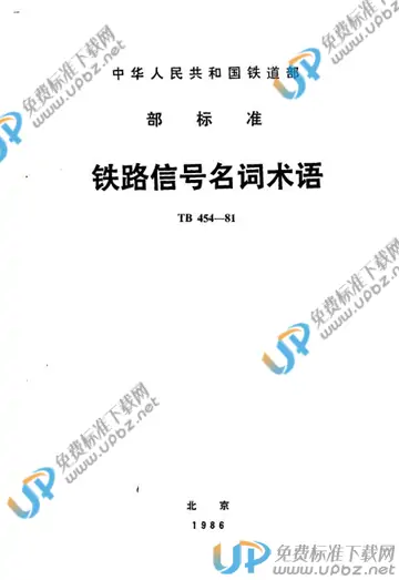 TB/T 454-1981 免费下载