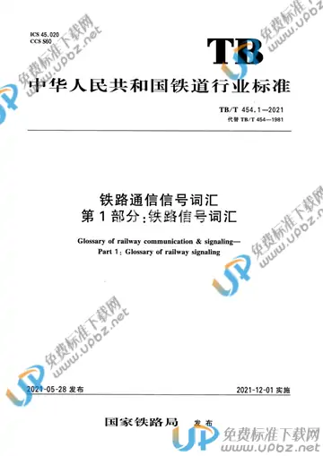 TB/T 454.1-2021 免费下载