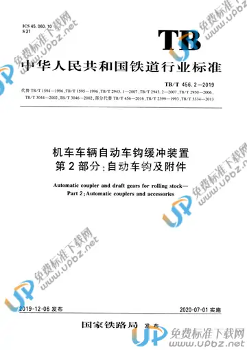 TB/T 456.2-2019 免费下载
