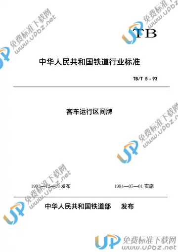 TB/T 5-1993 免费下载