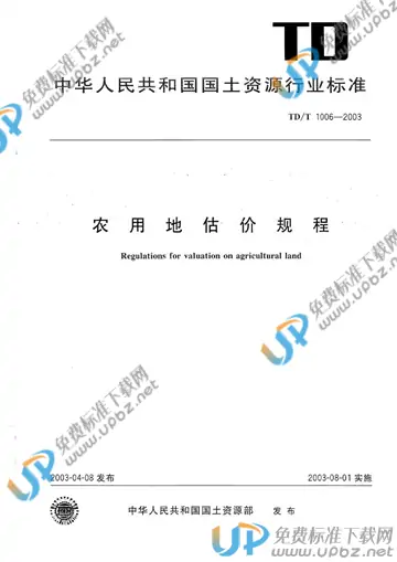 TD/T 1006-2003 免费下载