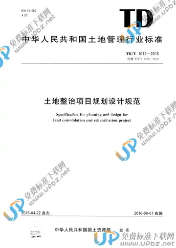 TD/T 1012-2016 免费下载