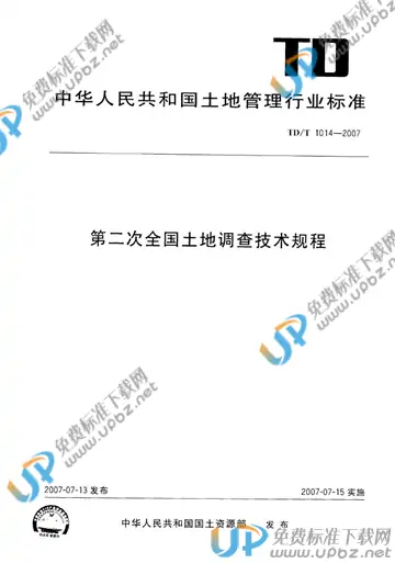 TD/T 1014-2007 免费下载