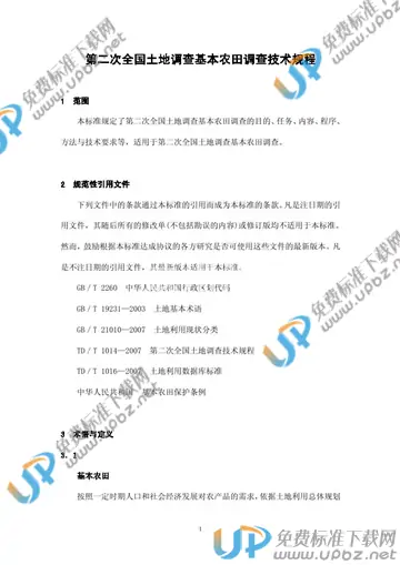 TD/T 1017-2008 免费下载