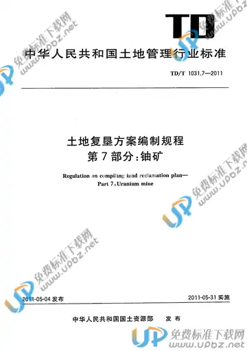 TD/T 1031.7-2011 免费下载