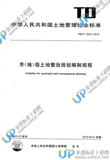 TD/T 1034-2012 免费下载