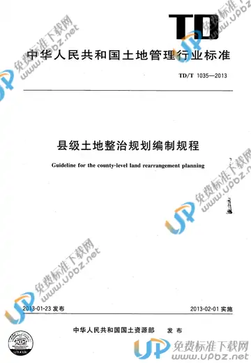 TD/T 1035-2012 免费下载