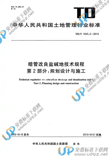 TD/T 1043.2-2013 免费下载