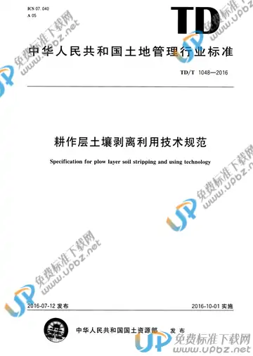 TD/T 1048-2016 免费下载