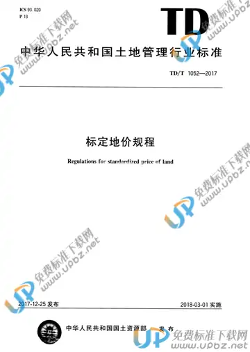 TD/T 1052-2017 免费下载