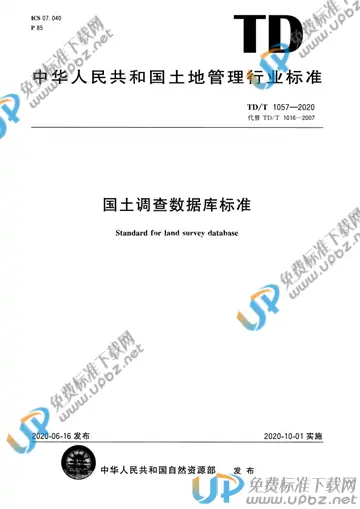 TD/T 1057-2020 免费下载
