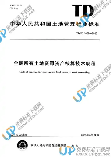 TD/T 1059-2020 免费下载