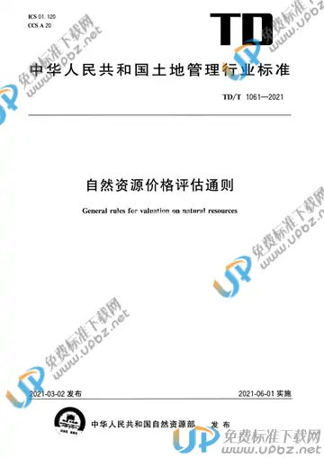 TD/T 1061-2021 免费下载