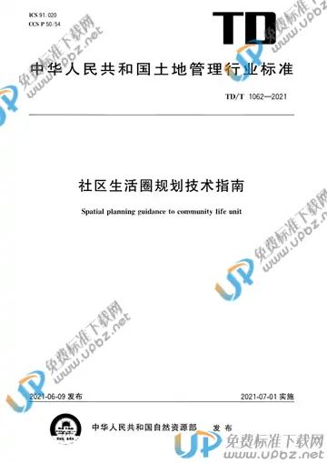 TD/T 1062-2021 免费下载