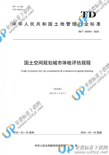TD/T 1063-2021 免费下载