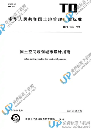 TD/T 1065-2021 免费下载