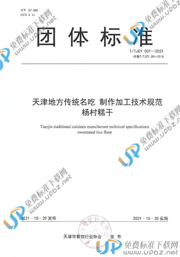T/TJCY 001-2018 免费下载