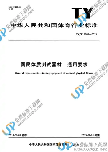 TY/T 2001-2015 免费下载