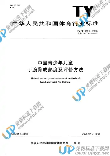 TY/T 3001-2006 免费下载