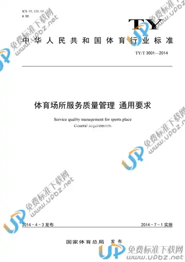 TY/T 3001-2014 免费下载