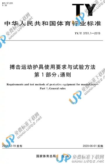 TY/T 3701.1-2019 免费下载