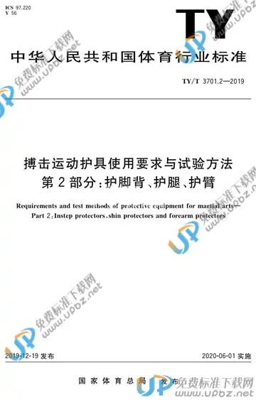TY/T 3701.2-2019 免费下载