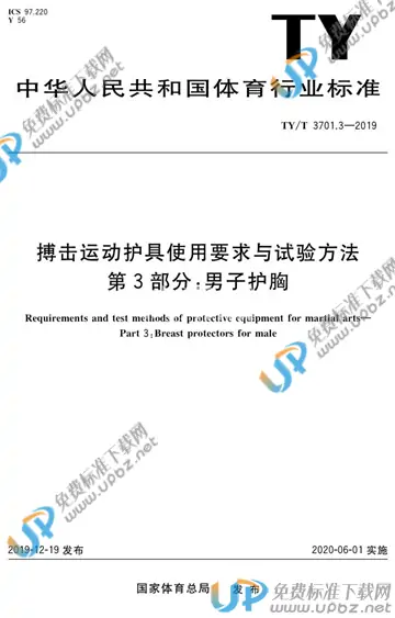 TY/T 3701.3-2019 免费下载