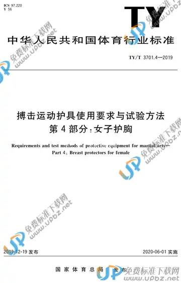 TY/T 3701.4-2019 免费下载