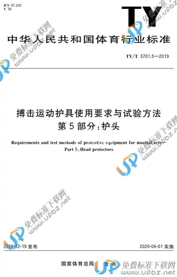 TY/T 3701.5-2019 免费下载
