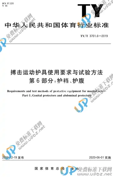 TY/T 3701.6-2019 免费下载