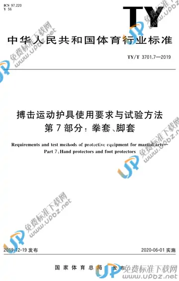 TY/T 3701.7-2019 免费下载