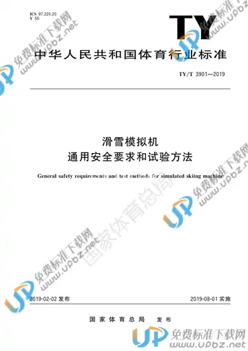 TY/T3901-2019 免费下载