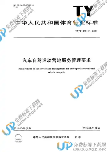 TY/T 4001.2-2018 免费下载