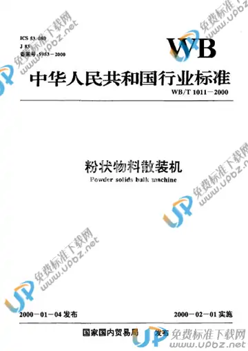 WB/T 1011-2000 免费下载