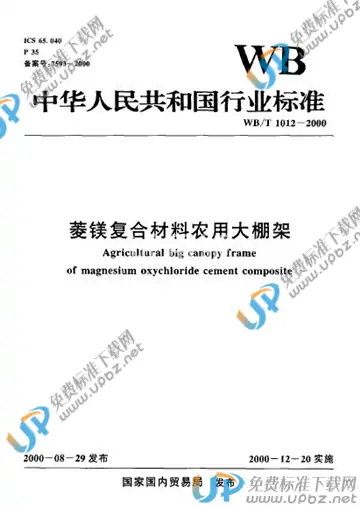 WB/T 1012-2000 免费下载