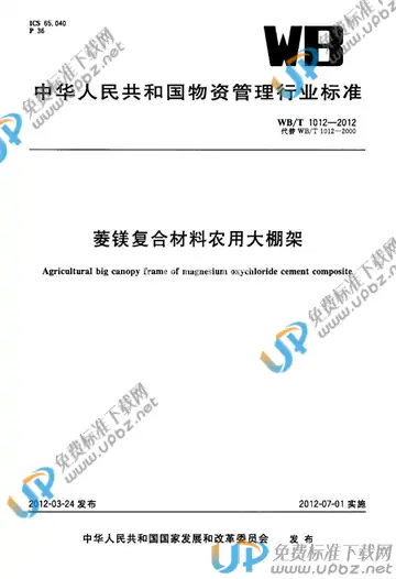 WB/T 1012-2012 免费下载